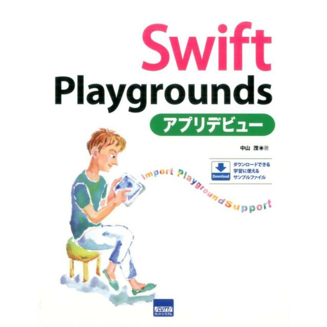 Swift Playgroundsアプリデビュー /カットシステム/中山茂(単行本) エンタメ/ホビーの本(ビジネス/経済)の商品写真
