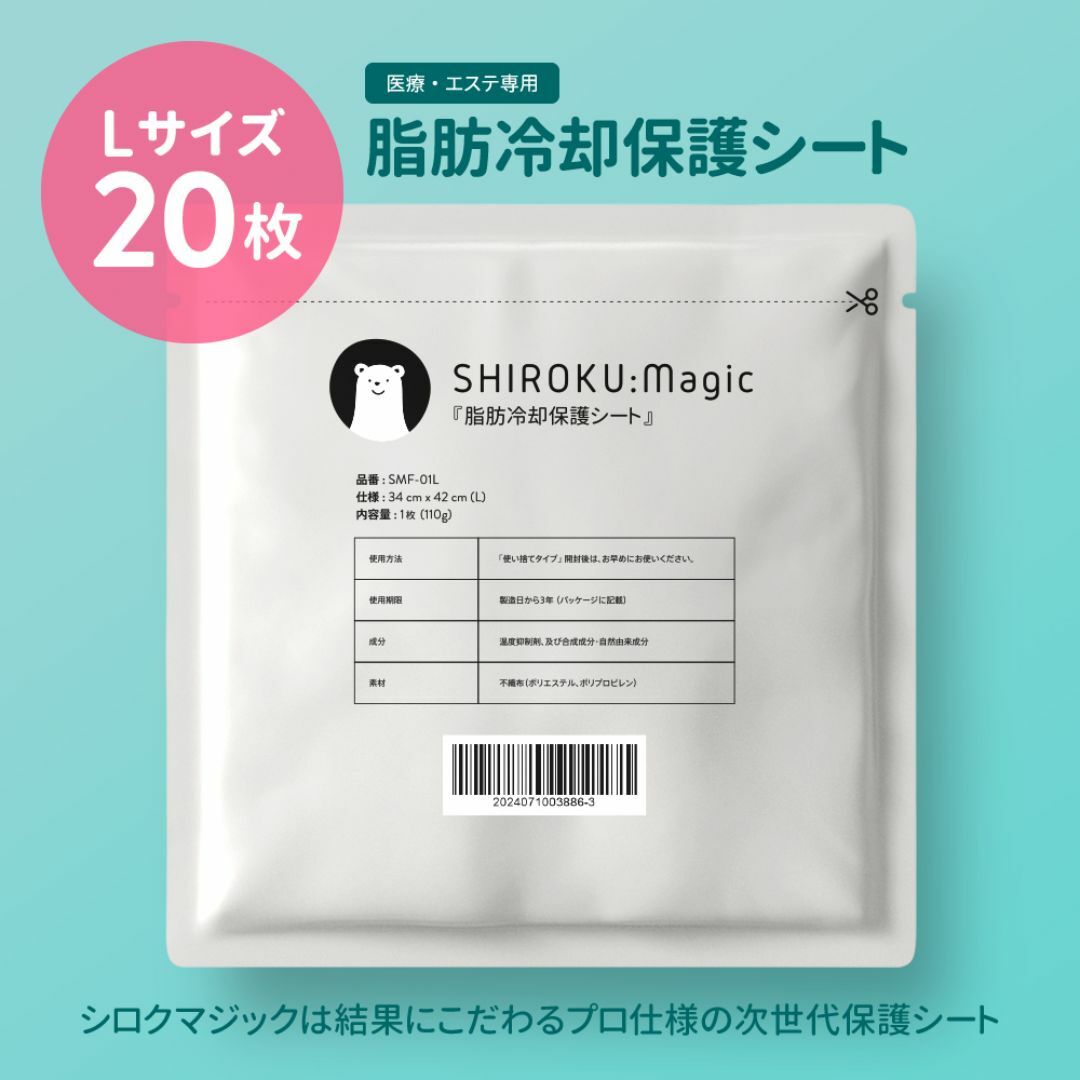 20枚セット Lサイズ 脂肪冷却シート プロ仕様 シロクマジック 20枚セット Lサイズ 脂肪冷却シート プロ仕様 シロクマジック