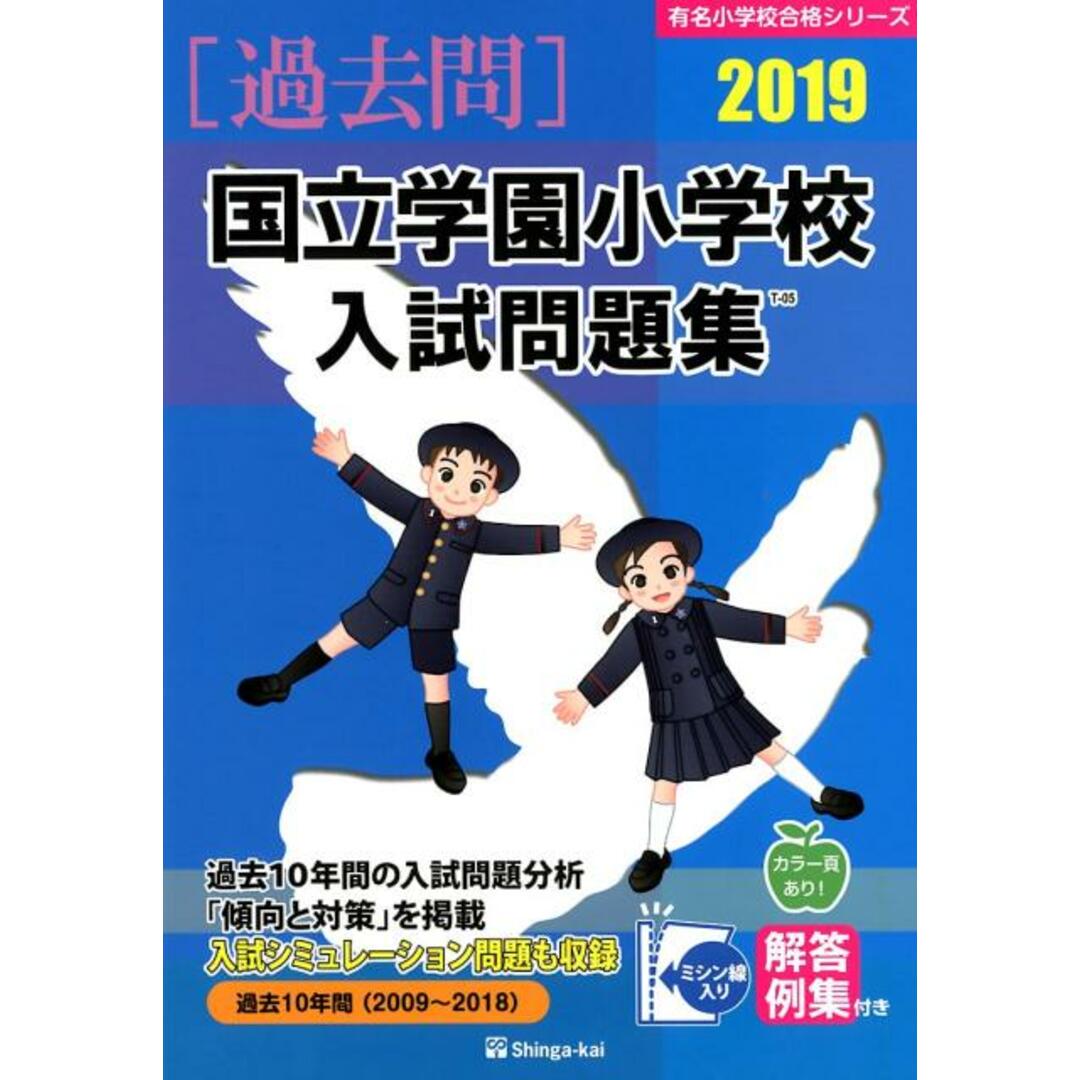 国立学園小学校入試問題集 ２０１９/伸芽会/伸芽会教育研究所（大型本）
