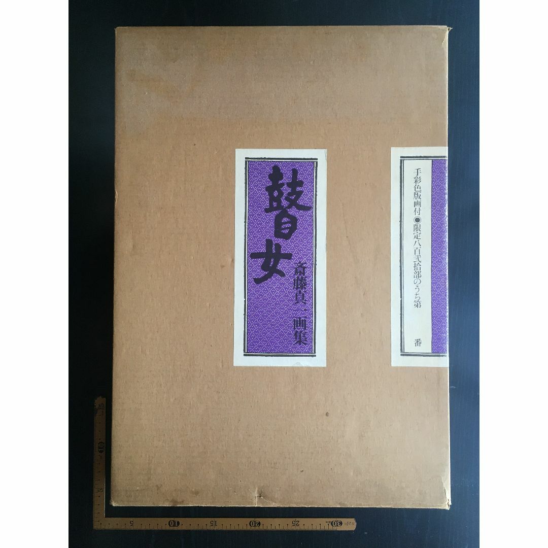 画集:『瞽女 斎藤真一画集』(毎日新聞社)限定版 ※手彩色版画 画集:『瞽女 斎藤真一画集』(毎日新聞社)限定版 ※手彩色版画