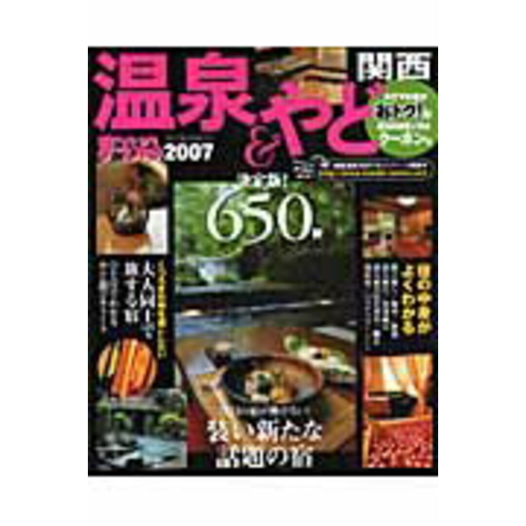 温泉&やど関西 2007/昭文社(ムック) エンタメ/ホビーの本(地図/旅行ガイド)の商品写真