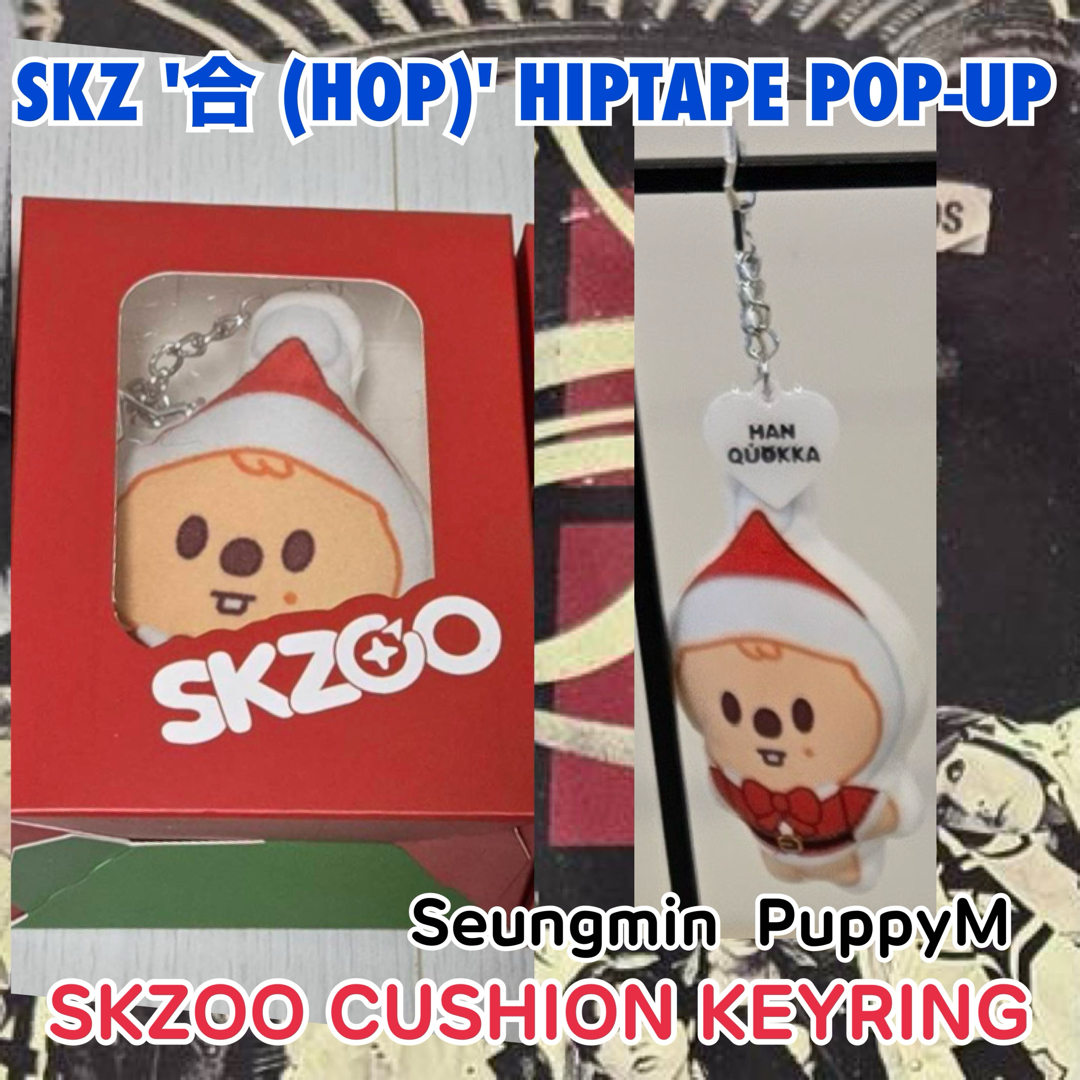 Stray Kids(ストレイキッズ)のスキズ 合 HOP POPUP ハン SKZOO キーリング ハンクオッカ エンタメ/ホビーのタレントグッズ(アイドルグッズ)の商品写真