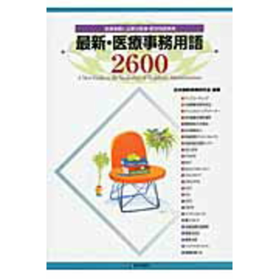 最新・医療事務用語２６００ 医療事務に必要な医事・医学用語事典  ２００９年新版/医学通信社/日本病院事務研究会（単行本） エンタメ/ホビーの本(健康/医学)の商品写真