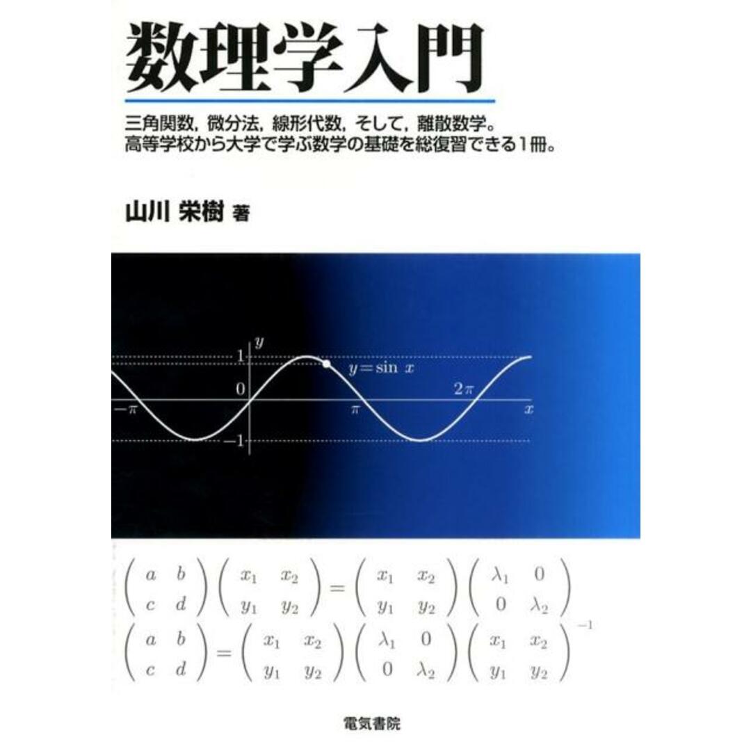 数理学入門 三角関数,微分法,線形代数,そして,離散数学。高等 /電気書院/山川栄樹(単行本) エンタメ/ホビーの本(科学/技術)の商品写真