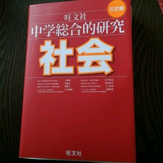 オウブンシャ(旺文社)の　Hanako様専用　中学総合的研究　社会　類塾(ノンフィクション/教養)