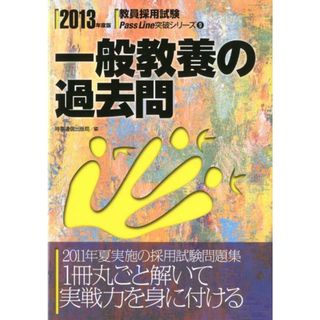 一般教養の過去問 ２０１３年度版 /時事通信出版局/時事通信出版局（単行本）