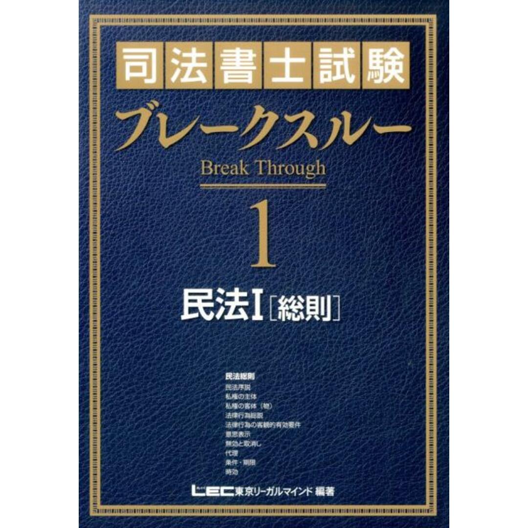 司法書士試験ブレ-クスル- 1 /東京リ-ガルマインド/東京リ-ガルマインド(単行本) エンタメ/ホビーの本(資格/検定)の商品写真