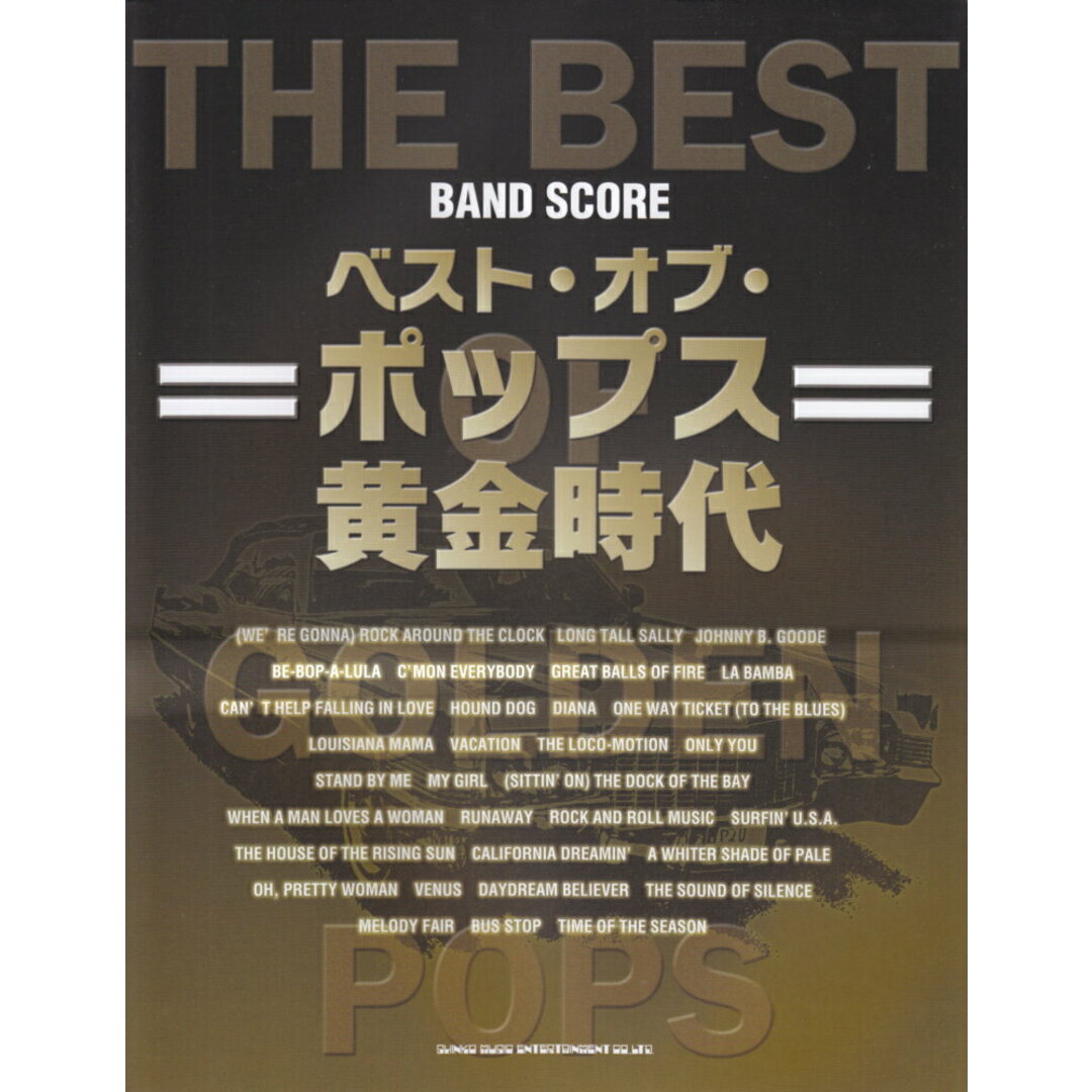期間限定・お買い得商品: |産地直送 ベスト・オブ・ポップス黄金時代 /シンコ-ミュ-ジック・エンタテイメント/萩野裕二(楽譜) 楽譜