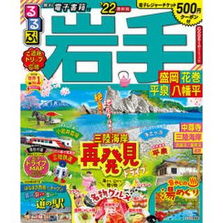 るるぶ岩手 盛岡　花巻　平泉　八幡平 ’２２ /ＪＴＢパブリッシング（ムック）(地図/旅行ガイド)