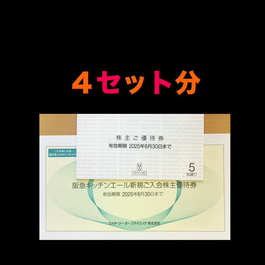 最新⭐️エイチ・ツー・オー リテイリング 4セット円 株主優待券 チケットの優待券/割引券(ショッピング)の商品写真