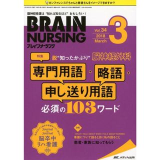 ブレインナーシング 脳神経看護は“知れば知るほど”おもしろい！ ３４巻３号（２０１８．３）/メディカ出版（単行本）