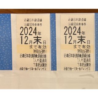 近鉄　株主優待乗車券　2枚(鉄道乗車券)