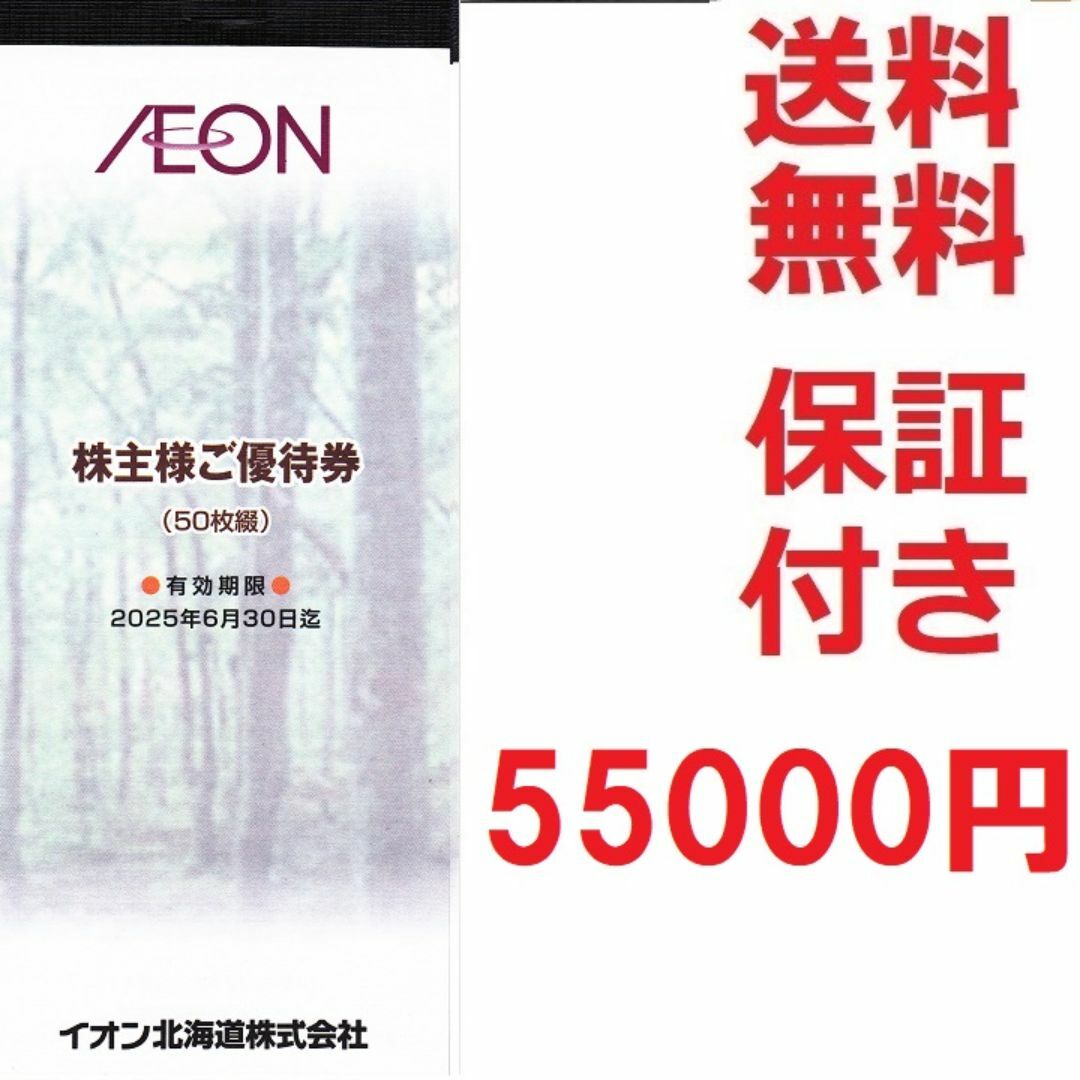 イオン北海道株主優待券55000円イオン，マックスバリュ，まいば