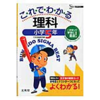 これでわかる理科小学５年 〔新装〕/文英堂（単行本）(その他)