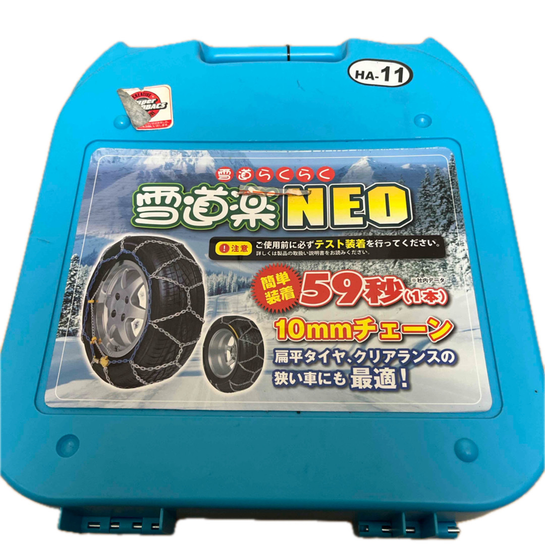 タイヤチェーン】雪道楽NEO HA-09 安けれ 新品未開封 タイヤチェーン】雪道楽NEO HA-09 安けれ 新品未開封