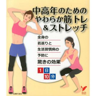 中高年のためのやわらか筋トレ＆ストレッチ １日１０分　全身の若返りと生活習慣病の予防に驚きの/主婦の友社/主婦の友社（単行本（ソフトカバー））