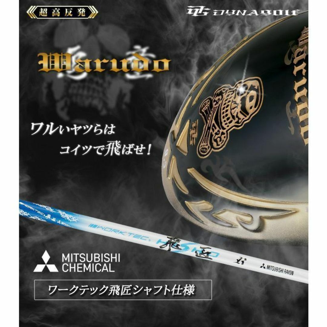 新品 超高反発 激飛びドライバー 悪童 三菱ケミカル製ワーク 新品 超高反発 激飛びドライバー 悪童 三菱ケミカル製ワーク