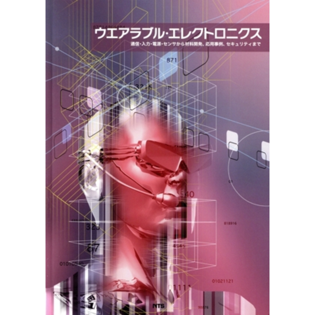 ウエアラブル・エレクトロニクス 通信・入力・電源・センサから ウエアラブル・エレクトロニクス 通信・入力・電源・センサから