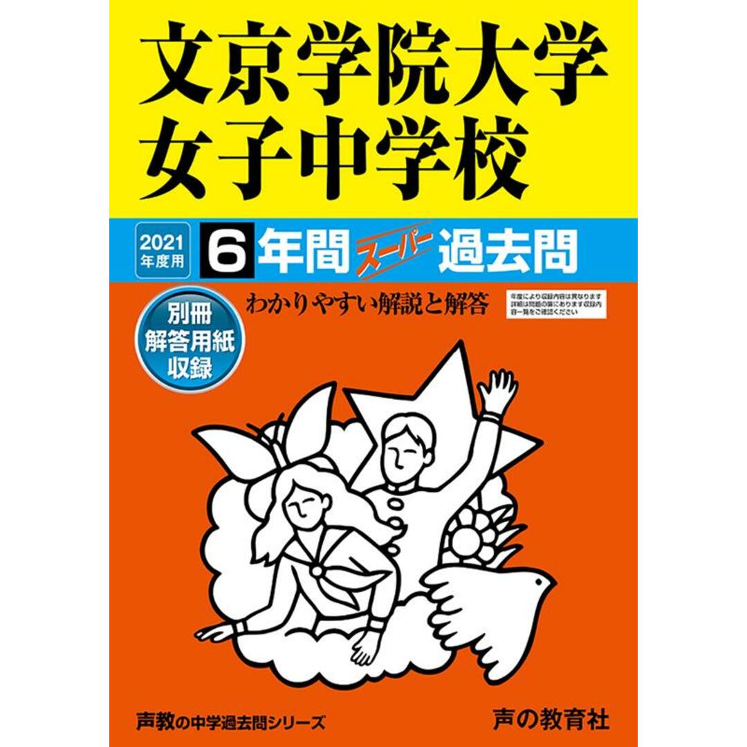 文京学院大学女子中学校 6年間スーパー過去問 2021年度用 /声の教育社(単行本) エンタメ/ホビーの本(語学/参考書)の商品写真