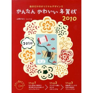 かんたんかわいい年賀状 自分だけのオリジナルデザインで ２０１０ /グラフィック社/上原かなえ（大型本）