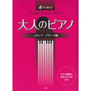 はじめてのひさしぶりの大人のピアノ　Ｊポップ・バラード編 すぐ弾ける／大きな譜面に音名ふりがな付き/ケイ・エム・ピ-（楽譜）(アート/エンタメ)