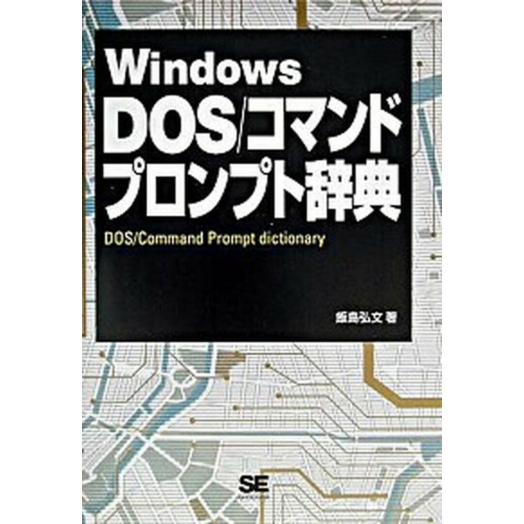 Windows DOS/コマンドプロンプト辞典 XP/2000/Me/98 SE /翔泳社/飯島弘文(単行本(ソフトカバー)) エンタメ/ホビーの本(コンピュータ/IT)の商品写真