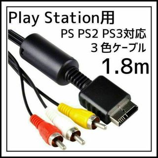 プレステ 3色 AV ステレオ ケーブル PS PS2 PS3 1.8m(その他)