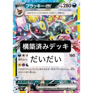 ブラッキーex デッキ 構築済みデッキ ポケカの通販 by だいだい ブラッキーex デッキ 構築済みデッキ ポケカの通販 by だいだい