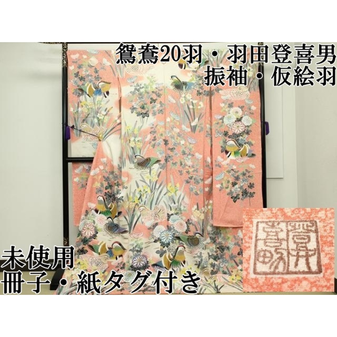 平和屋本店□超大作 鴛鴦20羽 人間国宝・羽田登喜男 振袖 仮絵羽 平和屋本店□超大作 鴛鴦20羽 人間国宝・羽田登喜男 振袖 仮絵羽