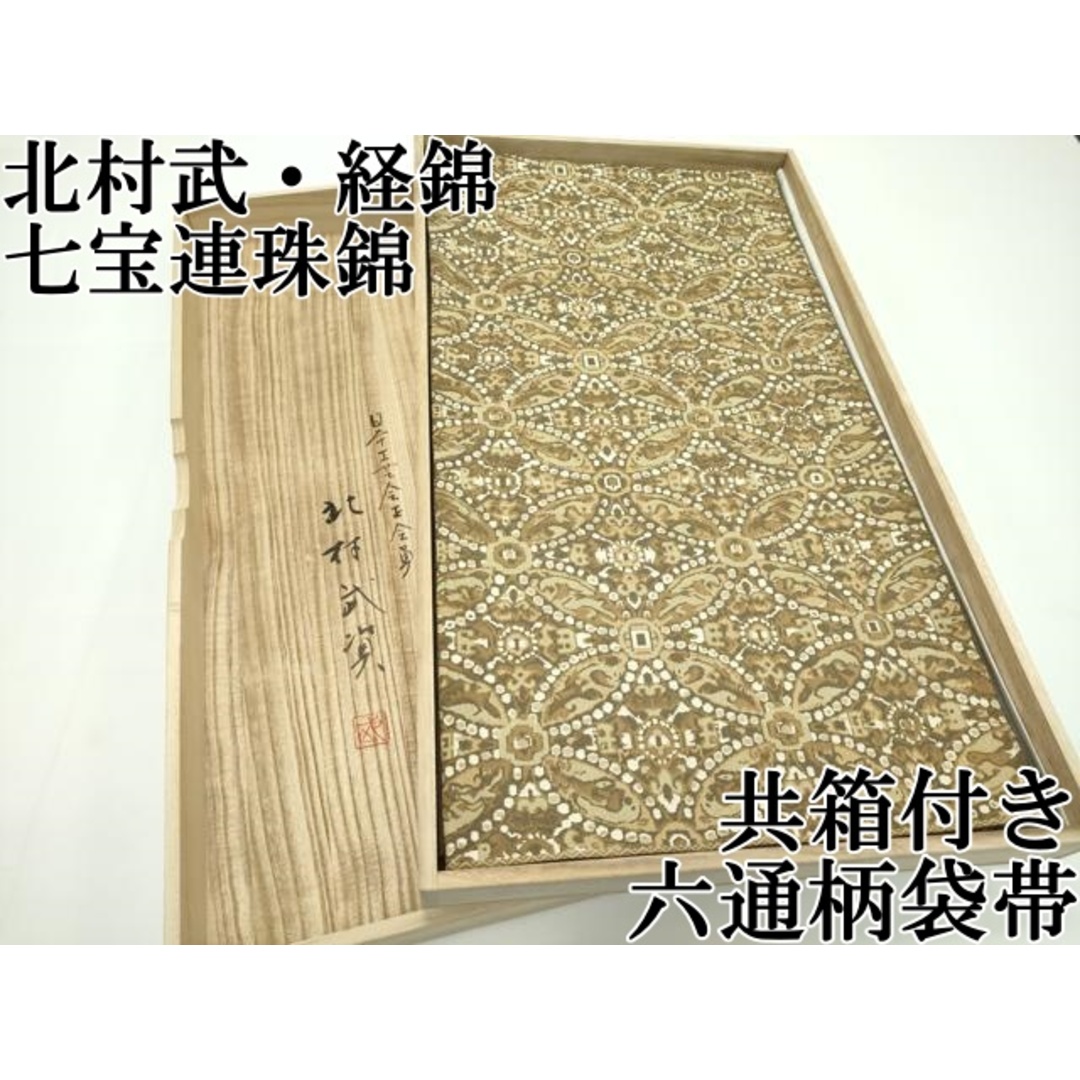平和屋本店□最高級 人間国宝 北村武資 経錦 六通柄袋帯 七宝 平和屋本店□最高級 人間国宝 北村武資 経錦 六通柄袋帯 七宝