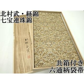 平和屋本店□最高級 人間国宝 北村武資 経錦 六通柄袋帯 七宝 平和屋本店□最高級 人間国宝 北村武資 経錦 六通柄袋帯 七宝