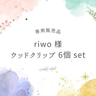 【専用品】 ウッドクリップ6個セット☆(各種パーツ)