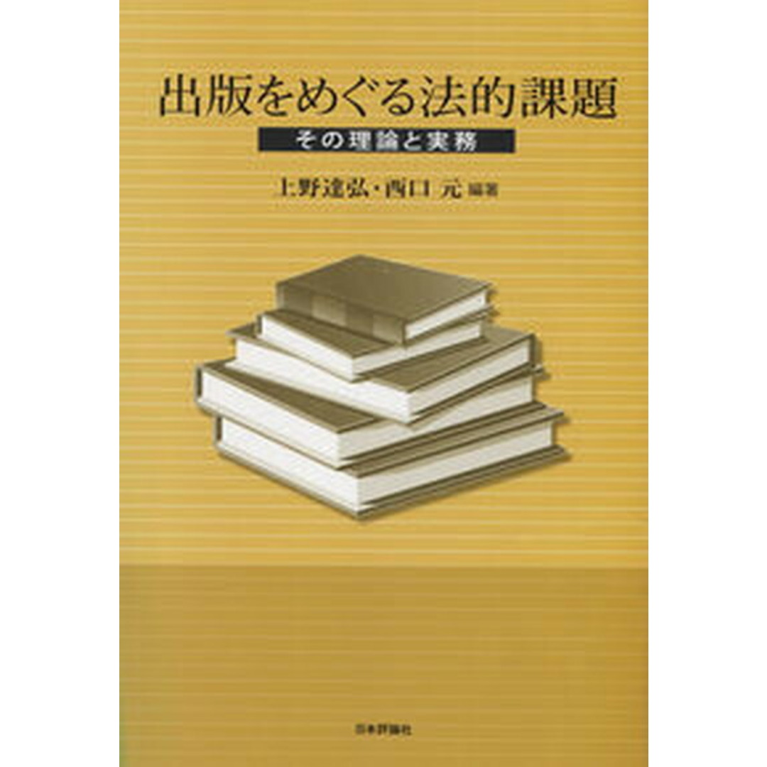 新作からSALEアイテム等お得な商品満載 出版をめぐる法的課題 その理論と実務 /日本評論社/上野達弘(単行本) その他