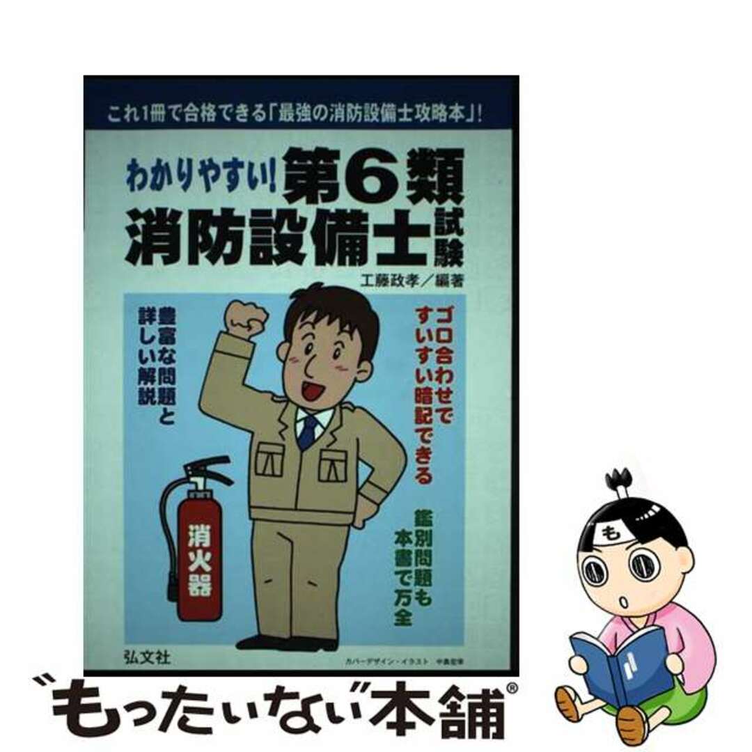 わかりやすい!第6類消防設備士試験 出題内容の整理と,問題 わかりやすい!第6類消防設備士試験 出題内容の整理と,問題