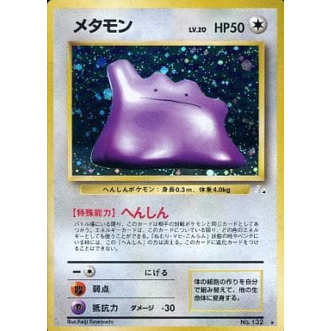 中古品】メタモン LV.20 No.132 ☆ 第3弾拡張パック 化石の秘密