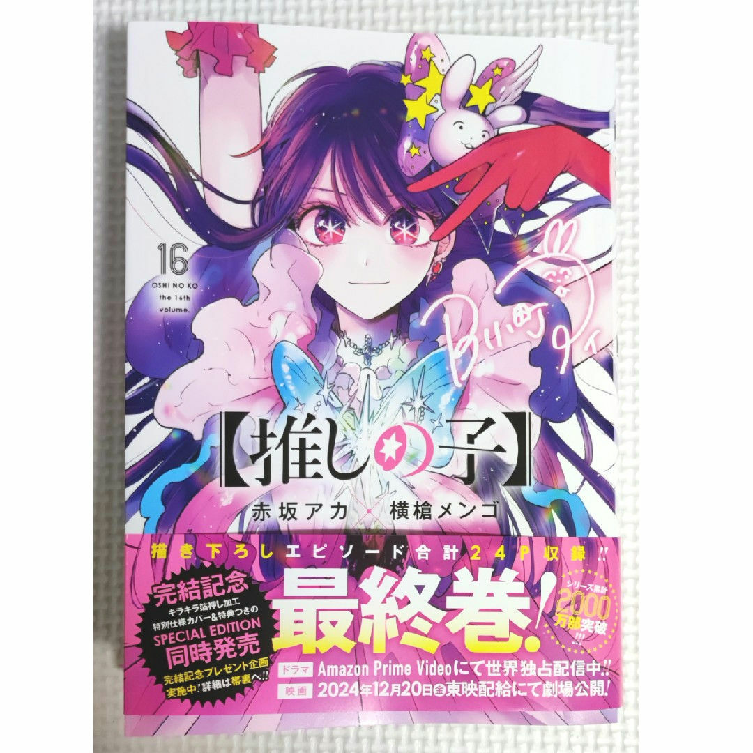 集英社(シュウエイシャ)の推しの子 16 エンタメ/ホビーの漫画(青年漫画)の商品写真