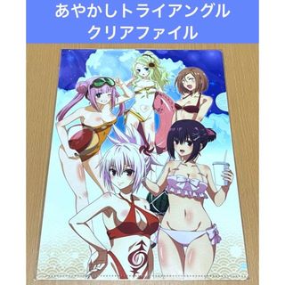 あやかしトライアングル 水着 クリアファイル(クリアファイル)