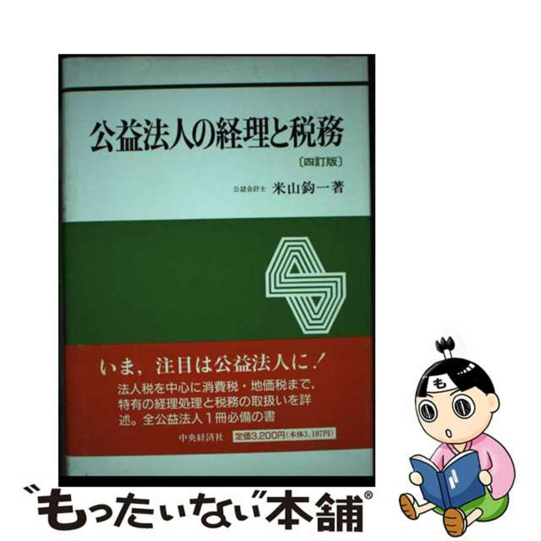人気満点 【中古】 4訂版/中央経済社/米山鈞一 公益法人の経理と税務 ビジネス+経済