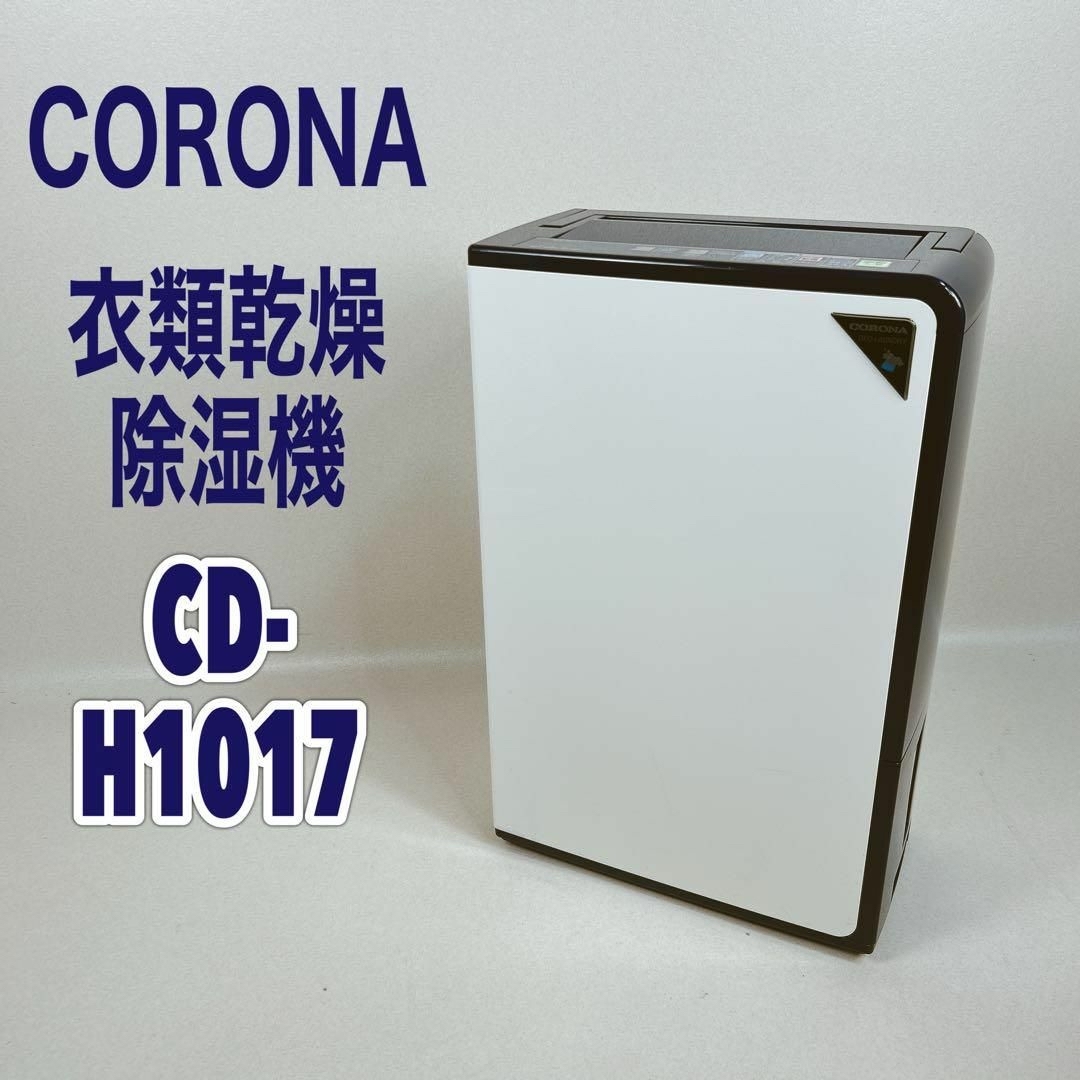 動作良好】CORONAコロナ 衣類乾燥除湿機 CD-H1017 部屋干し 動作良好】CORONAコロナ 衣類乾燥除湿機 CD-H1017 部屋干し