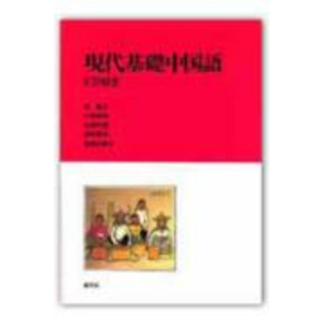 現代基礎中国語/創元社/けい鑑生(単行本) エンタメ/ホビーの本(語学/参考書)の商品写真