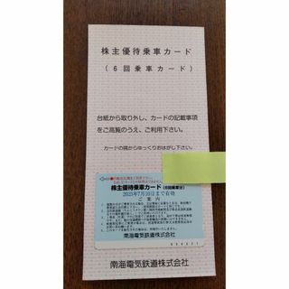★①最新 南海電気鉄道 株主優待乗車カード 6回乗車分 ★(鉄道乗車券)