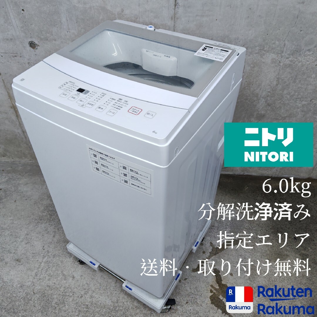 高年式美品】2023年製 ニトリ 洗濯機 6kg NTR60(ニトリ 洗濯機 高年式美品】2023年製 ニトリ 洗濯機 6kg NTR60(ニトリ 洗濯機