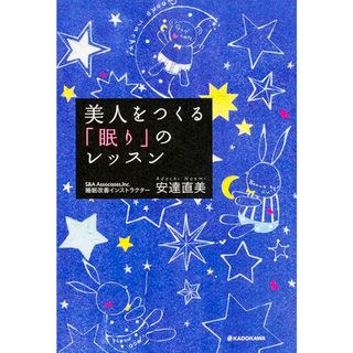 美人をつくる「眠り」のレッスン   /ＫＡＤＯＫＡＷＡ/安達直美（単行本）(健康/医学)