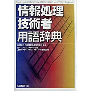 情報処理技術者用語辞典   /日経ＢＰ/日本システムアナリスト協会（単行本）(コンピュータ/IT)