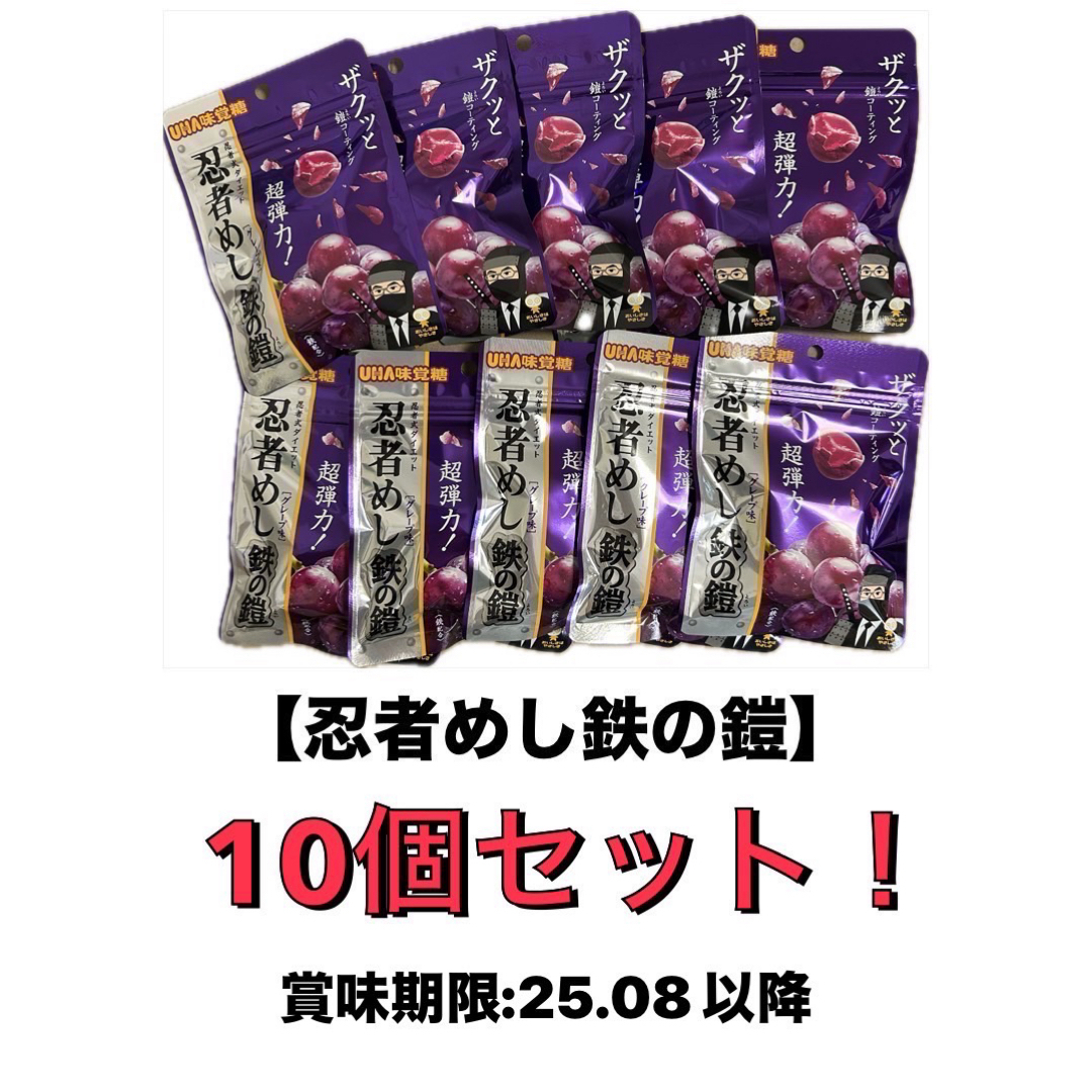 UHA味覚糖 - 忍者めし 鉄の鎧 グレープ味 10個セット ☆即購入OK UHA味覚糖 - 忍者めし 鉄の鎧 グレープ味 10個セット ☆即購入OK