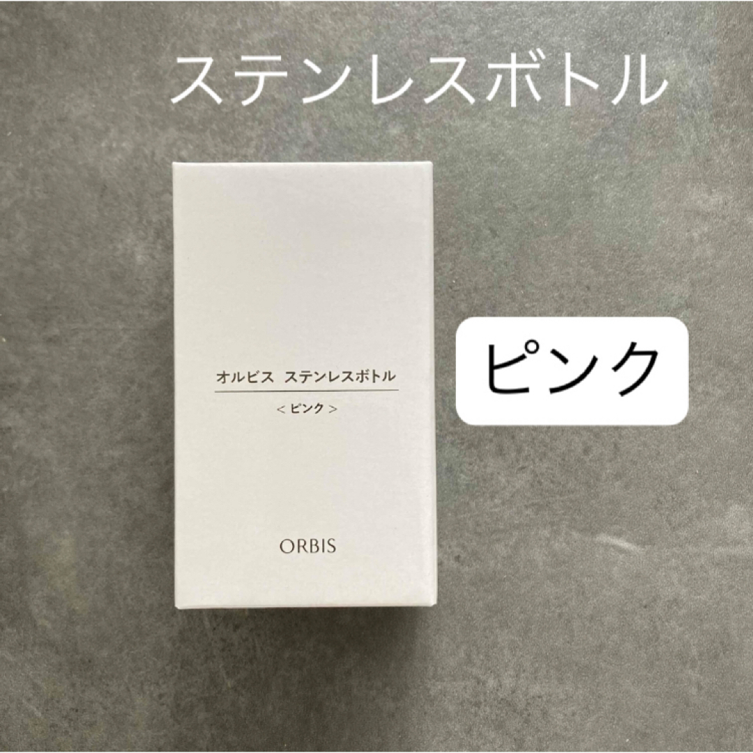 ORBIS(オルビス)のオルビス ステンレスボトル ピンク キッズ/ベビー/マタニティの授乳/お食事用品(水筒)の商品写真
