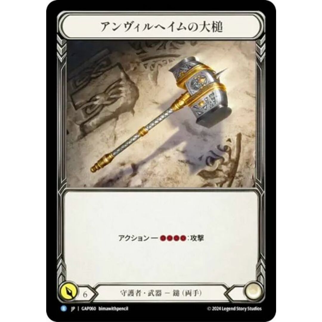フレッシュ&ブラッド JP GAP JP 060 アンヴィルヘイムの大槌 (日本語版 R レア) Flesh and Blood マスタリーパック アーカイブ:守護者 エンタメ/ホビーのアニメグッズ(その他)の商品写真