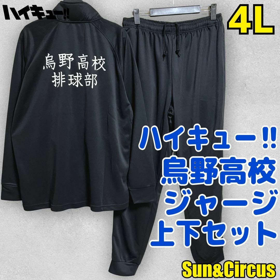 メンズ大きいサイズ4L ハイキュー‼︎ 烏野高校 ジャージ上下 メンズ大きいサイズ4L ハイキュー‼︎ 烏野高校 ジャージ上下