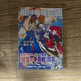 銀河英雄伝説　31巻(青年漫画)