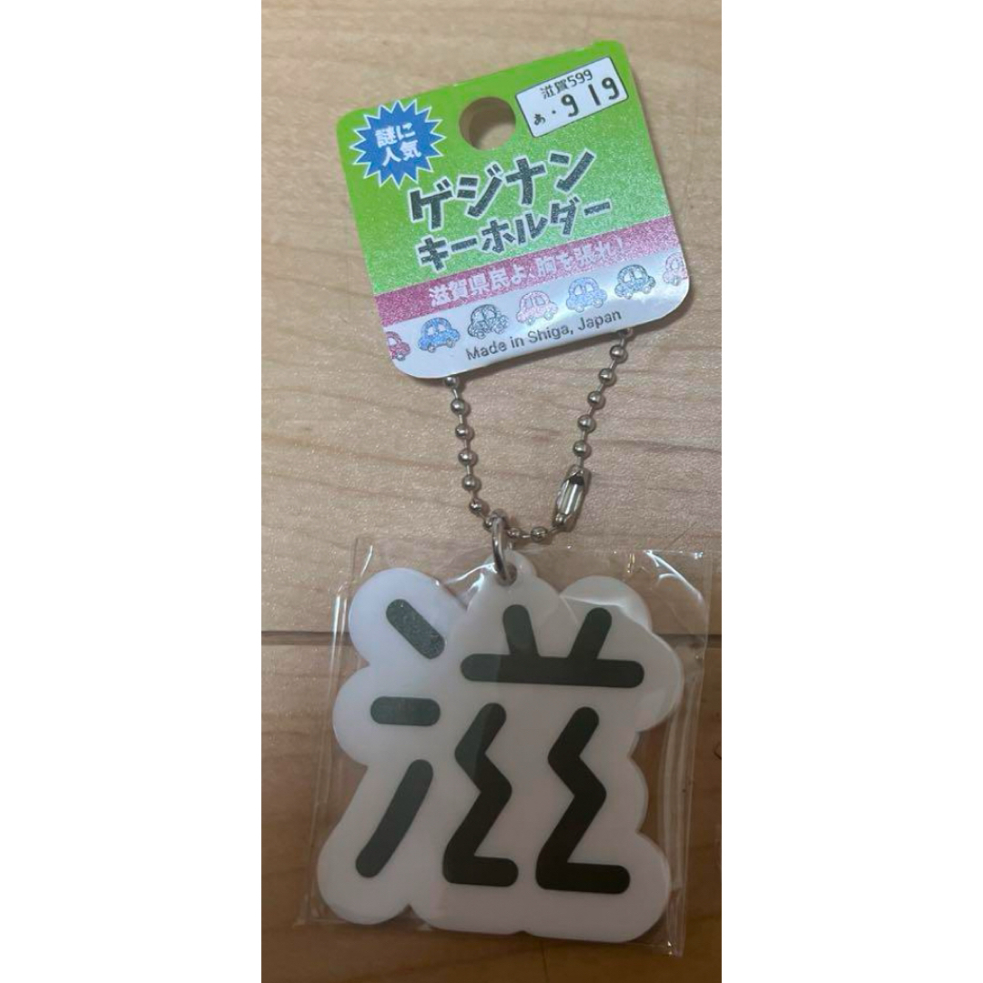 ゲジゲジ キーホルダー げじげじ 滋賀 ゲジナン ナンバー プレート エンタメ/ホビーのアニメグッズ(キーホルダー)の商品写真